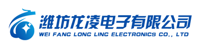  潍坊龙凌电子有限公司