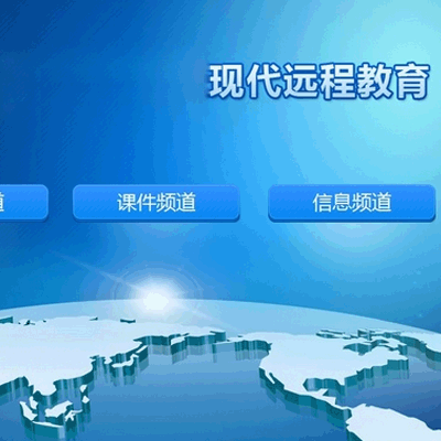 远程教育实施 软件、硬件