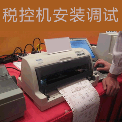 税控机安装调试